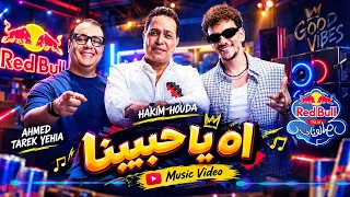 حكيم وحوده بندق مع أحمد طارق يحيى   اه يا حبيبنا  توزيع مستر اسلام بتوزيع جديد دندنها