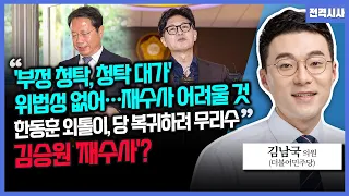 [전격시사] "'부정 청탁, 청탁 대가' 위법성 없어…재수사 어려울 것" "한동훈 외톨이, 당 복귀하려 무리수"-김남국 더불어민주당 의원 | KBS 260908 방송