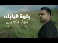 Nabeel Aladeeb (Official Music Video, 2026) | نبيل الاديب - بلوه غيابك