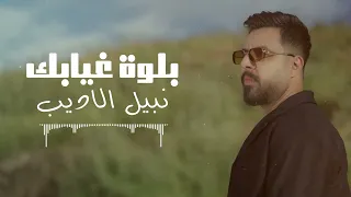                                               نبيل الاديب   بلوه غيابك دندنها