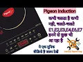 Pigeon Induction Cooktop Repair Pigeon Induction Shows Anything E0 E1 E2 E3 E4 E6 E7 While Run