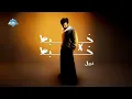 Nabil - Khabt X Khabt | خبط X نبيل - خبط