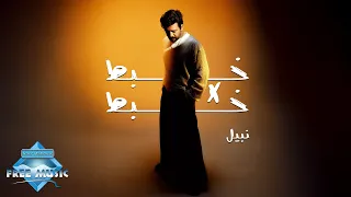                         خبط   نبيل   خبط دندنها