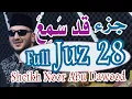 Download Lagu جزء المجادلة(قد سمع) كامل بصوت الشيخ نور ابو داود mujadala Full Juz 28