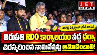 తిరస్కరించిన నామినేషన్స్ ఆమోదించాలని తిరుపతి RDO కార్యాలయం వద్ద చెవిరెడ్డి నేత్రుత్వంలో వైసీపీ ధర్నా