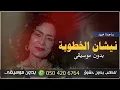 نيشان الخطوبة بدون موسيقى دفوف ساجدة عبيد