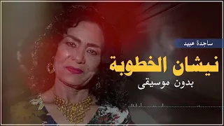 نيشان الخطوبة بدون موسيقى دفوف ساجدة عبيد دندنها