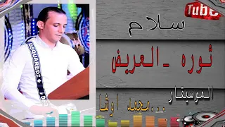 سلام ثوره العريض  بالغيارات والطلعات المفتريه شغل كله جديدهيكسر ديجهات مصر القشاش محمد اوشا      دندنها