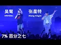 [Live] Zhang Xingte sings 7% with original singer XMASwu【张星特xXMASwu】现场合唱《百分之七》好好听！吴骜上海巡演 XMASwu Tour