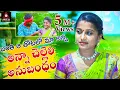 Download Lagu Banthi A Thotalo Maa Anna Full Video Song | Latest SUPERHIT Emotional Songs | Amulya Studio