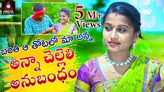 banthi a thotalo maa anna full video song latest superhit emotional songs amulya studio
