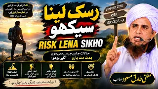 Risk Lena Sikho | Just Do It | Mufti Tariq Masood
