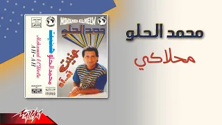                             محمد الحلو   محلاكي دندنها