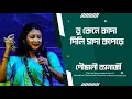 Lagu Kada Dili Sada Kapore | তু কেনে কাদা দিলি সাদা কাপড়ে | Viral Folk Song | Pousali Banerjee Live