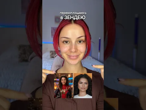 Перевоплощаюсь в ЗЕНДЕЮ из Человека-паука🕷️