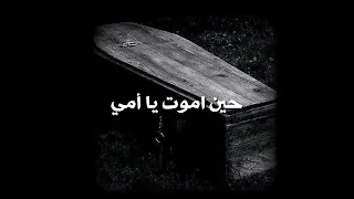 حين اموت يا امي لا تحزني على اشياء كنت اريدها    دندنها