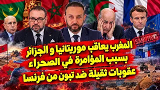 المغرب يقطع إمدادات الخضروات على موريتانيا و الجزائر ، و عقوبات ثقيلة ضد تبون من فرنسا