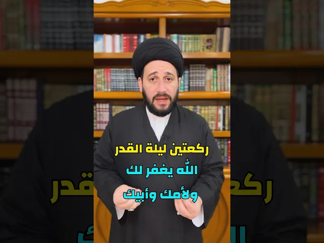 ⁣ركعتين ليلة القدر ، تغفر لك ولأمك وأبيك