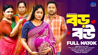 বড় বউ  | Boro Bou | Raju Ahmed | Adrita Sonia | Bangla Natok | New Natok 2026