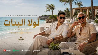 لولا البنات عمرو دياب محمد حافظ باشا دندنها