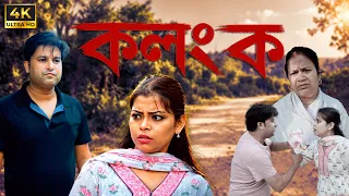 Kolonko(কলংক) | Assamese short film