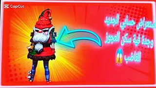 استعراض حسابي الجديد وجدت سكن العجوز الغاضب 