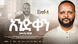 1 Aned Kene Hone አንድ ቀን ሆነ Awtaru Kebede 