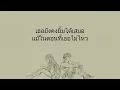Caleb Hearn & ROSIE - Little Bit Better (Official Thai Lyric Video)
