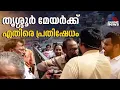 മേയർക്കെതിരെ ആരോപണം; തൃശൂർ ശക്തൻ ബസ് സ്റ്റാന്റിന് മുമ്പിൽ LDF കൗൺസിലർമാരുടെ പ്രതിഷേധം