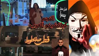 نظرة على مسلسل قطر صغنطوط محمد رجب كباتشينو العرب   الكاميرا طالعة جوة الكادر عادي دندنها