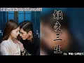Download Lagu 網劇《鎖愛三生 Circle Of Love》同名主題曲『鎖愛三生  suǒ ài sān shēng 』by陳旭  chén xù  \u0026音藥配方  lyrics動態歌詞