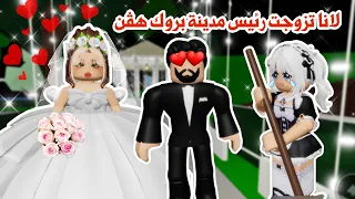 لانا تزوجت رئيس مدينة بروك هڤن وخلتني شغالة عندها ماب البيوت Roblox 