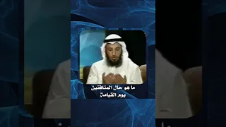 الشيخ د عثمان الخميس ما هو حال المنافقين يوم القيامة عثمان الخميس الخميس 