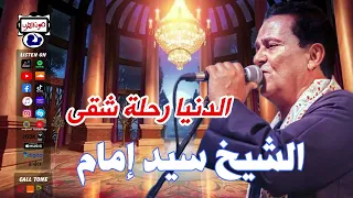 الشيخ سيد إمام الدنيا رحلة شقى دندنها