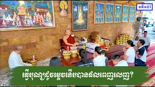 ធ្វើបុណ្យដូចម្តេចទើបបានផលពេញលេញ?