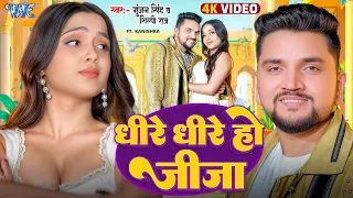  video gunjan singh shilpi raj dhire dhire ho jija new bhojpuri song