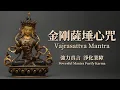 Download Lagu 【金剛薩埵心咒】Om Benza Satto Hung 四十分鐘淨化心靈輕唱版｜佛樂buddhist music｜消業滅罪｜原創音樂｜音樂無界限｜最受歡迎的佛歌｜清靜心身 MP3