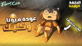 ملخص فيونا وكيك الموسم 2 الحلقة 4 اكشف ماضي الساحرة الصياده 