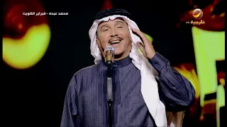 محمد عبده أيوه فبراير الكويت 2019 