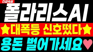 [폴라리스AI 주가전망] 8월 10일 월요일장 "이 가격" 갑니다~♥️