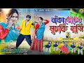 Download Lagu Baka Thoter Muchki Hasi | Jagdish Kumar | New Purulia Video Song 2025@FolkMusicPurulia