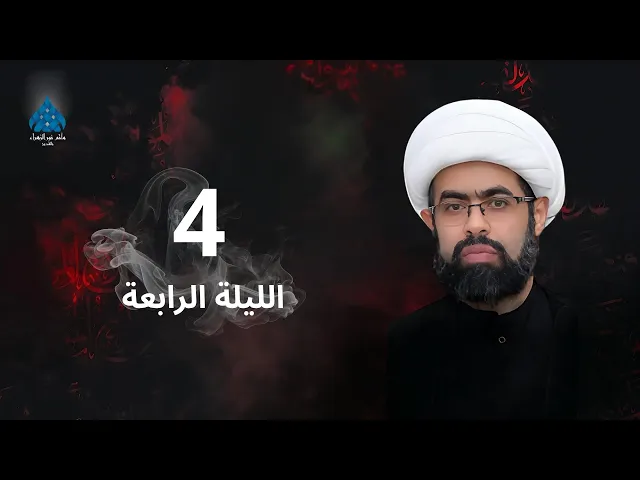 ⁣العشرة الحسينية الثالثة الليلة الرابعة - الشيخ سعيد غزوي