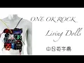 Download Lagu ONE OK ROCK - Living Dolls(中日英字幕)