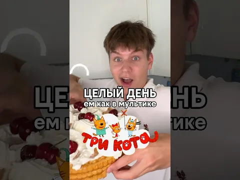 Целый День ем как в Мультике Три Кота 😹