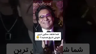 فقط جنبه معین و شهرام ش بپ ره اندی شهرام شبپره معین ابی داریوش خواننده خنده دار  فقط جنبه معین و شهرام ش بپ ره اندی شهرام شبپره معین ابی داریوش خواننده خنده دار