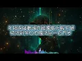 《活著VIVA》CYBER RAVE MIX | 高能電音重塑 (AI Cover by Jun Jye Music)