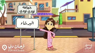 حمامه نودي نودي فريج البرشاء فرجان دبي 