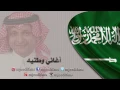 عبدالمجيد عبدالله و راشد الماجد  ـ عاش سلمان | السعودية | اغاني وطنية