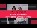 Bottle Over Head / Wetty Beatz & Triniboi Joocie【カタカナ歌詞で洋楽】