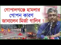 Download Lagu গোপলগঞ্জে হামলার গোপন কারণ জানালেন মির্জা গালিব ! | NCP | Gopalgonj |@Changetvpress